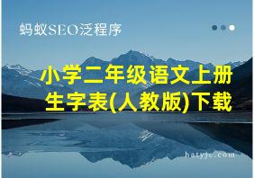 小学二年级语文上册生字表(人教版)下载