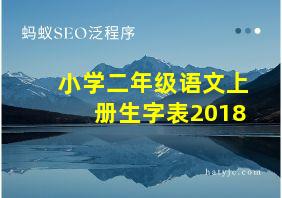 小学二年级语文上册生字表2018