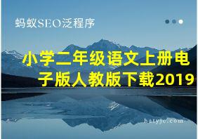 小学二年级语文上册电子版人教版下载2019