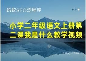 小学二年级语文上册第二课我是什么教学视频