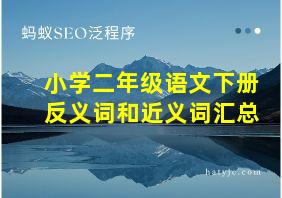 小学二年级语文下册反义词和近义词汇总