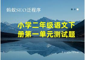 小学二年级语文下册第一单元测试题