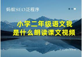 小学二年级语文我是什么朗读课文视频