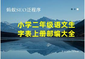 小学二年级语文生字表上册部编大全