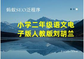 小学二年级语文电子版人教版刘胡兰