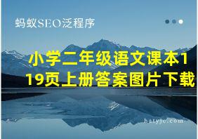 小学二年级语文课本119页上册答案图片下载