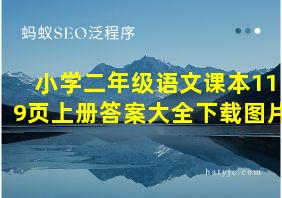 小学二年级语文课本119页上册答案大全下载图片