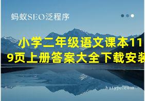 小学二年级语文课本119页上册答案大全下载安装