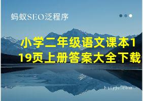 小学二年级语文课本119页上册答案大全下载