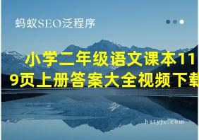 小学二年级语文课本119页上册答案大全视频下载