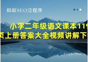 小学二年级语文课本119页上册答案大全视频讲解下载