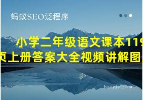 小学二年级语文课本119页上册答案大全视频讲解图片