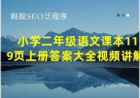 小学二年级语文课本119页上册答案大全视频讲解