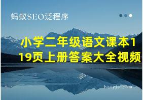 小学二年级语文课本119页上册答案大全视频