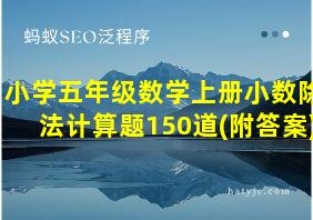 小学五年级数学上册小数除法计算题150道(附答案)