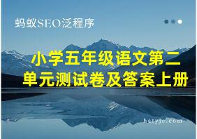 小学五年级语文第二单元测试卷及答案上册