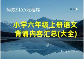 小学六年级上册语文背诵内容汇总(大全)