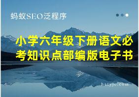 小学六年级下册语文必考知识点部编版电子书