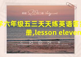 小学六年级五三天天练英语答案上册,lesson eleven