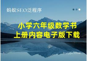 小学六年级数学书上册内容电子版下载