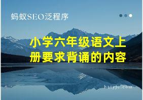 小学六年级语文上册要求背诵的内容