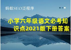 小学六年级语文必考知识点2021版下册答案