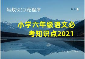 小学六年级语文必考知识点2021