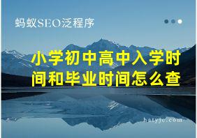 小学初中高中入学时间和毕业时间怎么查