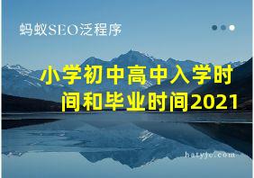 小学初中高中入学时间和毕业时间2021