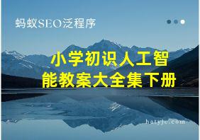 小学初识人工智能教案大全集下册