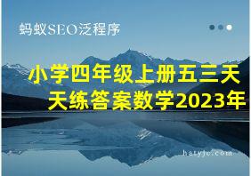 小学四年级上册五三天天练答案数学2023年