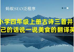 小学四年级上册古诗三首并用自己的话说一说美食的翻译英文