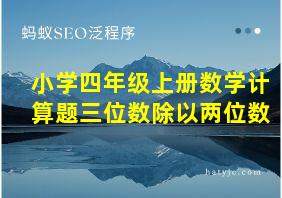 小学四年级上册数学计算题三位数除以两位数