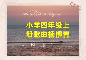 小学四年级上册歌曲杨柳青