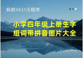 小学四年级上册生字组词带拼音图片大全