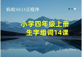 小学四年级上册生字组词14课