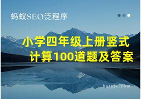 小学四年级上册竖式计算100道题及答案