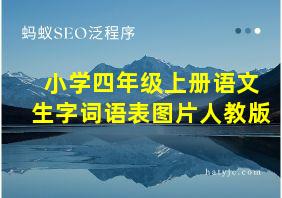 小学四年级上册语文生字词语表图片人教版