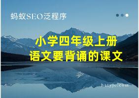 小学四年级上册语文要背诵的课文