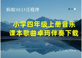 小学四年级上册音乐课本歌曲卓玛伴奏下载