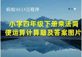 小学四年级下册乘法简便运算计算题及答案图片