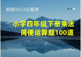 小学四年级下册乘法简便运算题100道