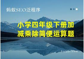 小学四年级下册加减乘除简便运算题