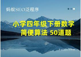 小学四年级下册数学简便算法 50道题