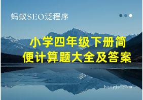 小学四年级下册简便计算题大全及答案