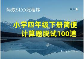 小学四年级下册简便计算题脱试100道