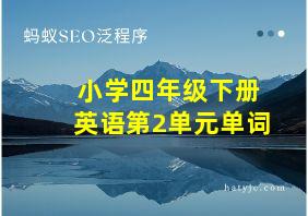 小学四年级下册英语第2单元单词