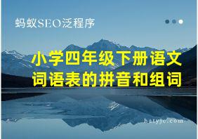 小学四年级下册语文词语表的拼音和组词