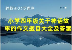 小学四年级关于神话故事的作文题目大全及答案