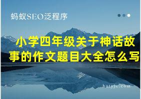 小学四年级关于神话故事的作文题目大全怎么写